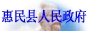 惠民县人民政府网站